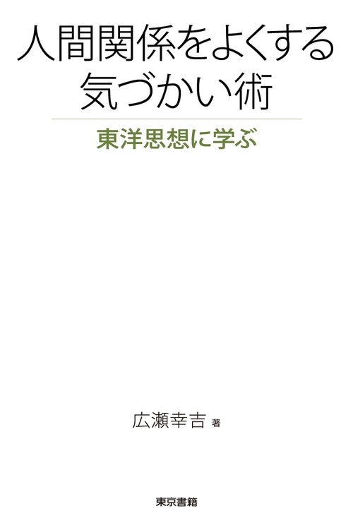 人間関係をよくする気づかい術