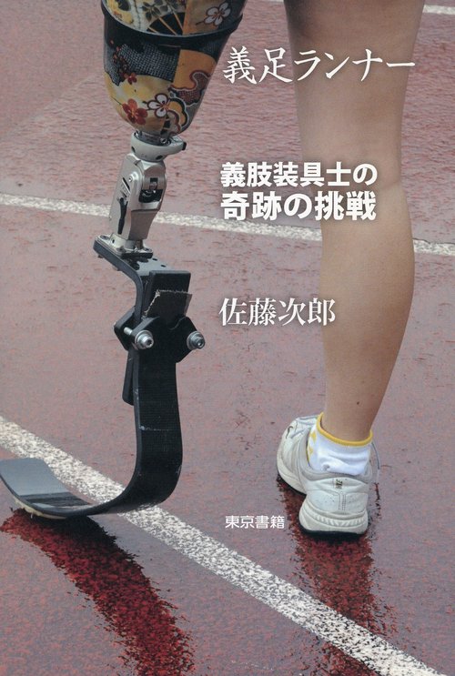 義足ランナー
