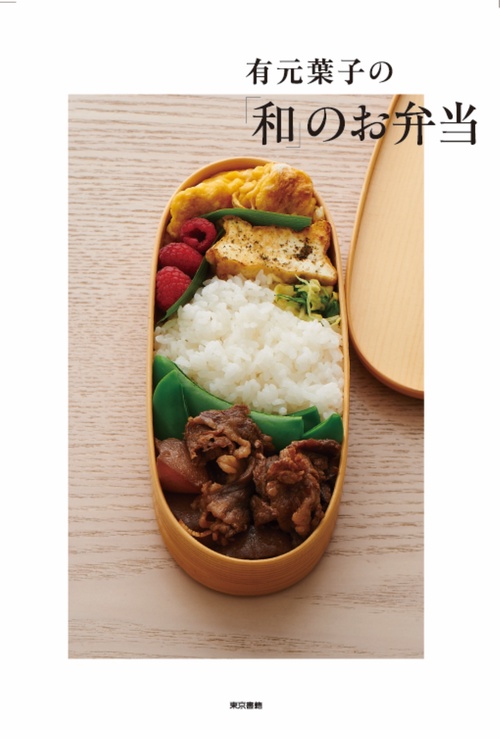 有元葉子の「和」のお弁当