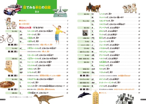 目でみる単位の図鑑