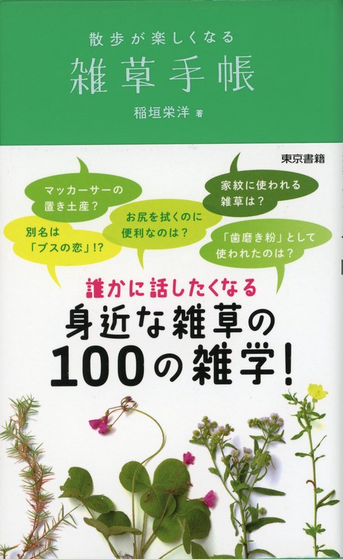 散歩が楽しくなる雑草手帳