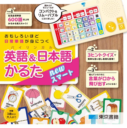 おもしろいほど日常単語が身につく英語&日本語（バイリンガル）かるた　newスマート