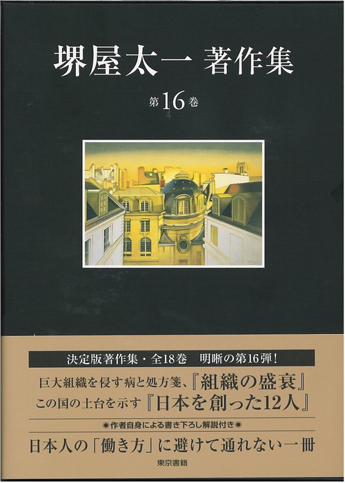 組織の盛衰/日本を創った12人