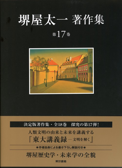 堺屋太一著作集 第17巻