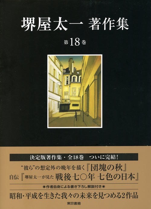 団塊の秋／堺屋太一が見た戦後七〇年七色の日本