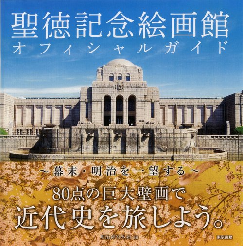 聖徳記念絵画館オフィシャルガイド 幕末・明治を一望する
