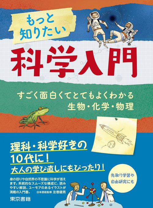 もっと知りたい科学入門 すごく面白くてとてもよくわかる生物・化学・物理