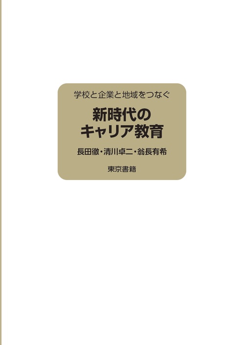 新時代のキャリア教育