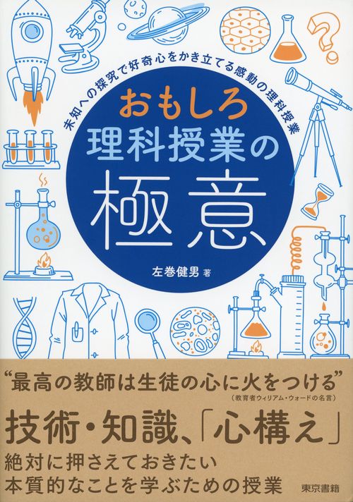 おもしろ理科授業の極意