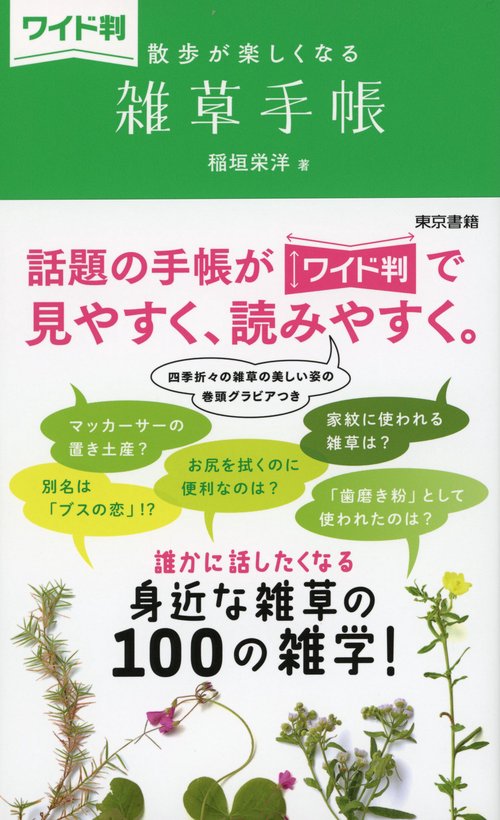 【ワイド判】散歩が楽しくなる  雑草手帳