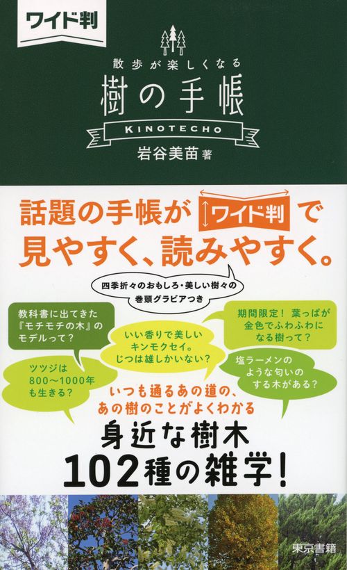 【ワイド判】散歩が楽しくなる 樹の手帳