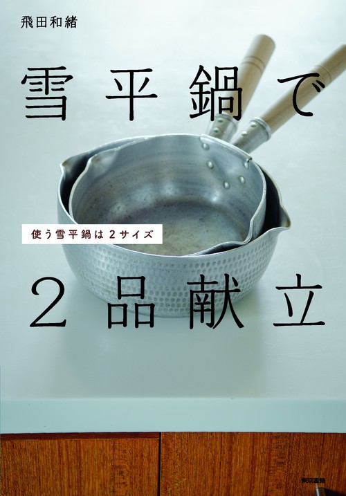 雪平鍋で２品献立：使う雪平鍋は２サイズ