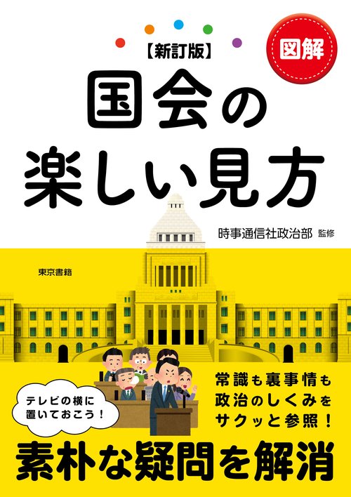 【新訂版】図解国会の楽しい見方