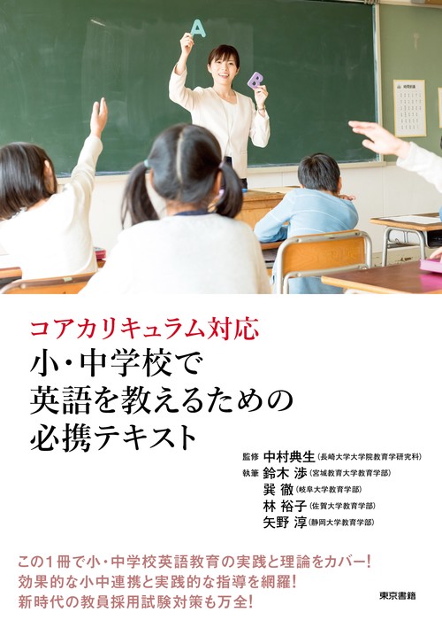 コア・カリキュラム対応　小・中学校で英語を教えるための必携テキスト
