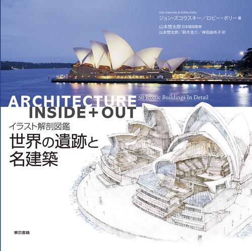 世界の遺跡と名建築 イラスト解剖図鑑