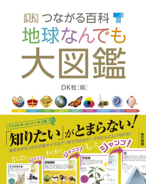 つながる百科地球なんでも大図鑑