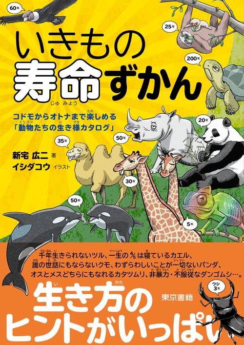 いきもの寿命ずかん コドモからオトナまで楽しめる「動物たちの生き様カタログ」