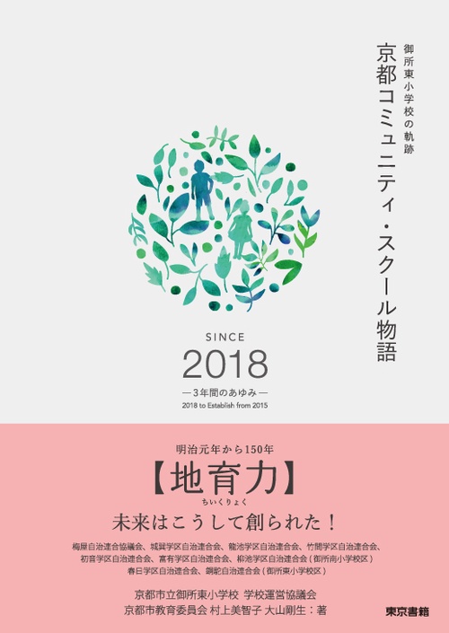 京都コミュニティ・スクール物語