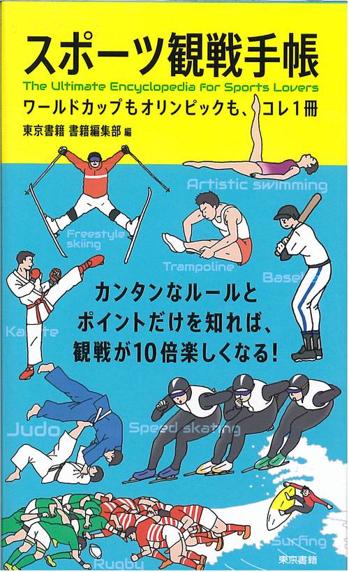 スポーツ観戦手帳