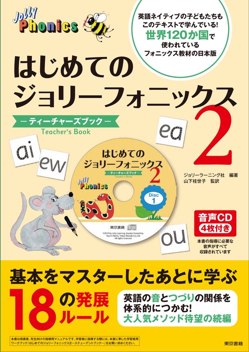 はじめてのジョリーフォニックス-ティーチャーズブック- 2