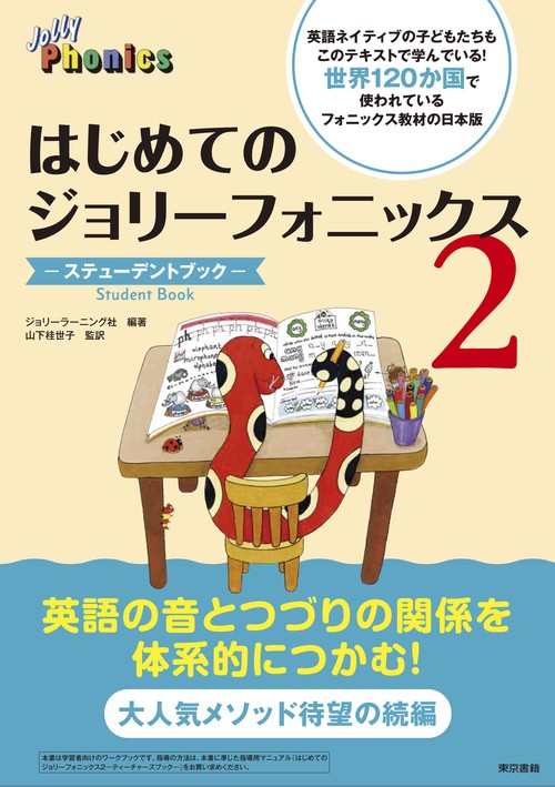 はじめてのジョリーフォニックス-ステューデントブック- 2