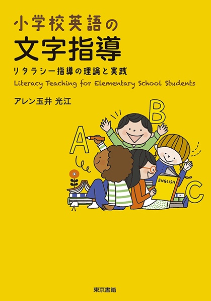 小学校英語の文字指導：リタラシー指導の理論と実践