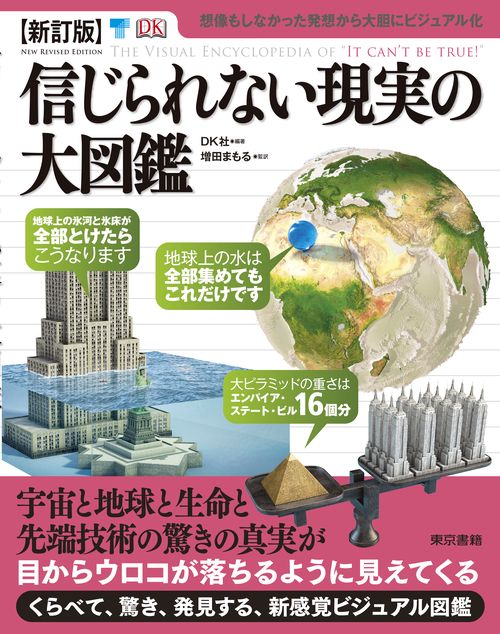 【新訂版】信じられない現実の大図鑑