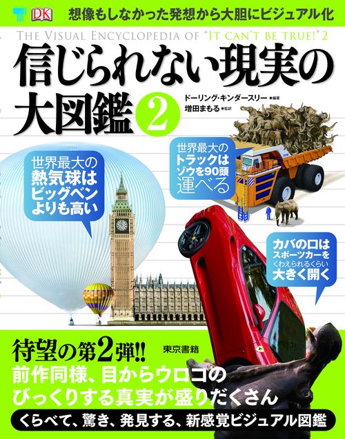 信じられない現実の大図鑑 2