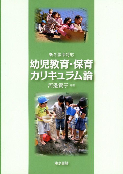 新３法令対応　幼児教育・保育カリキュラム論
