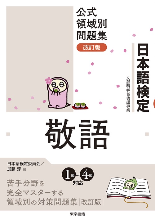 日本語検定公式領域別問題集　改訂版　敬語