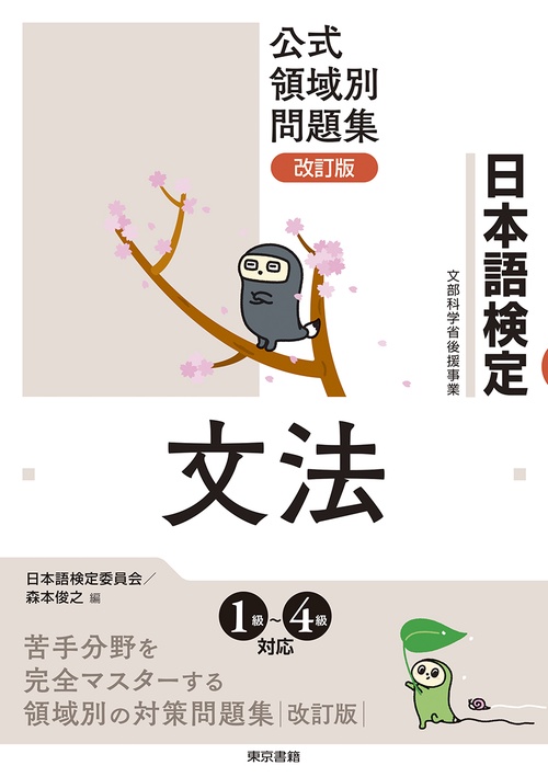 日本語検定公式領域別問題集　改訂版　文法