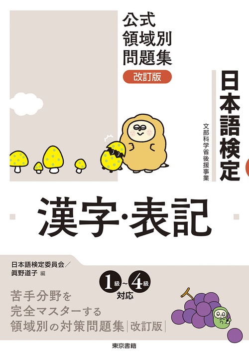 日本語検定公式領域別問題集　改訂版　漢字・表記