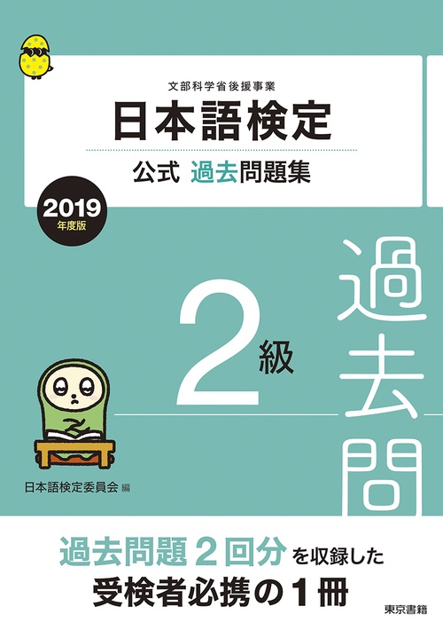 日本語検定公式過去問題集2級 文部科学省後援事業 2019年度版