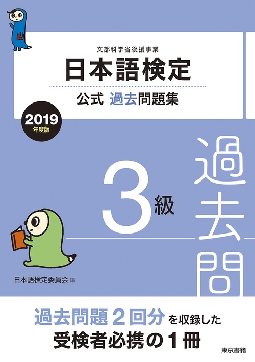 日本語検定公式過去問題集3級 文部科学省後援事業 2019年度版