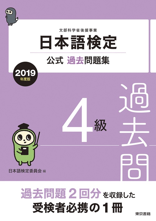 日本語検定公式過去問題集4級 文部科学省後援事業 2019年度版