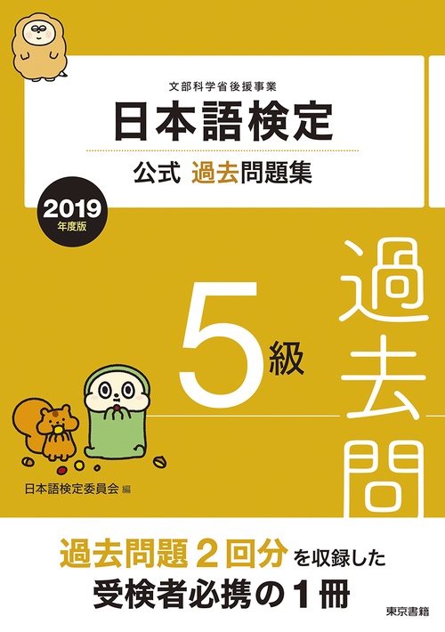 日本語検定公式過去問題集5級 文部科学省後援事業 2019年度版