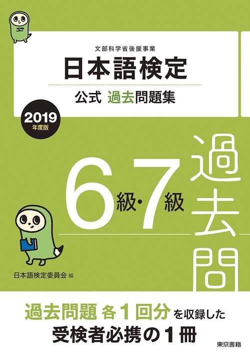 日本語検定公式過去問題集6級7級 文部科学省後援事業 2019年度版