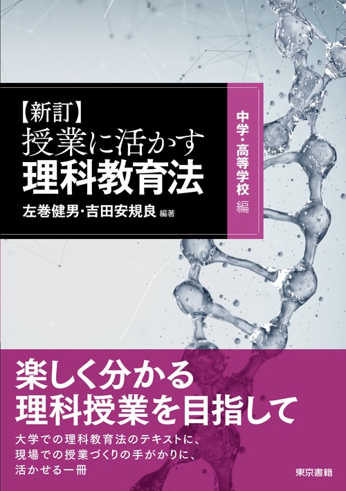 新訂　授業に活かす理科教育法　中学・高等学校編