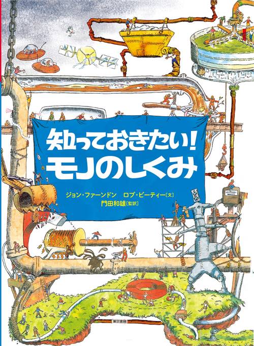 知っておきたい！　モノのしくみ