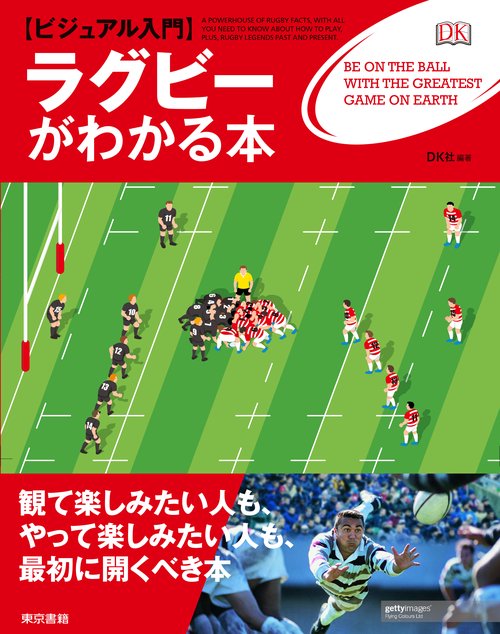 〈ビジュアル入門〉ラグビーがわかる本
