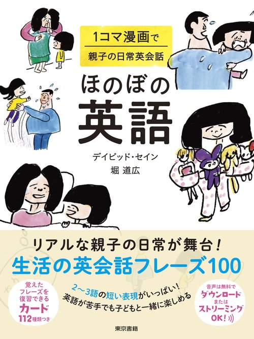 ほのぼの英語：１コマ漫画で親子の日常英会話