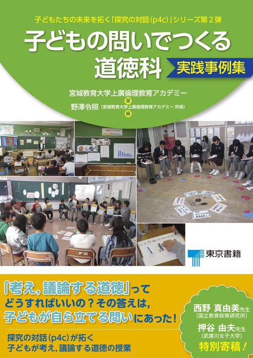 子どもの問いでつくる道徳科実践事例集
