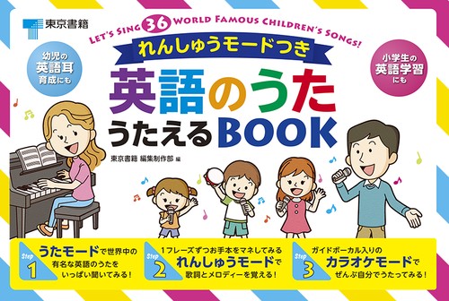 れんしゅうモードつき　英語のうた　うたえるBOOK
