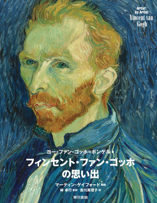 フィンセント・ファン・ゴッホの思い出 – 丸善ジュンク堂書店ネットストア