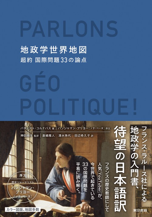 地政学世界地図：超約 国際問題33の論点