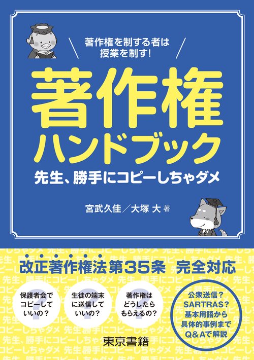 著作権ハンドブック ：先生、勝手にコピーしちゃダメ！