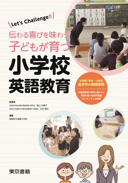Let’s Challenge!! 伝わる喜びを味わう子どもが育つ小学校英語教育