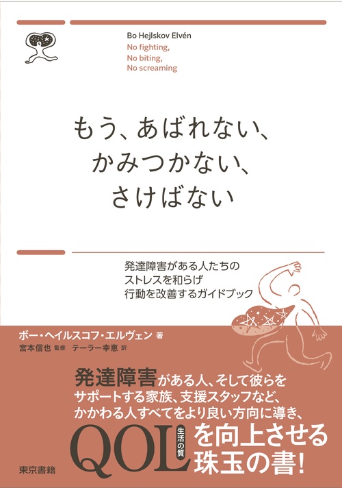 もう、あばれない、かみつかない、さけばない