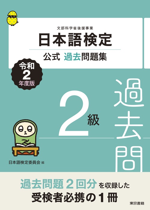 日本語検定公式過去問題集　２級　令和2年度版