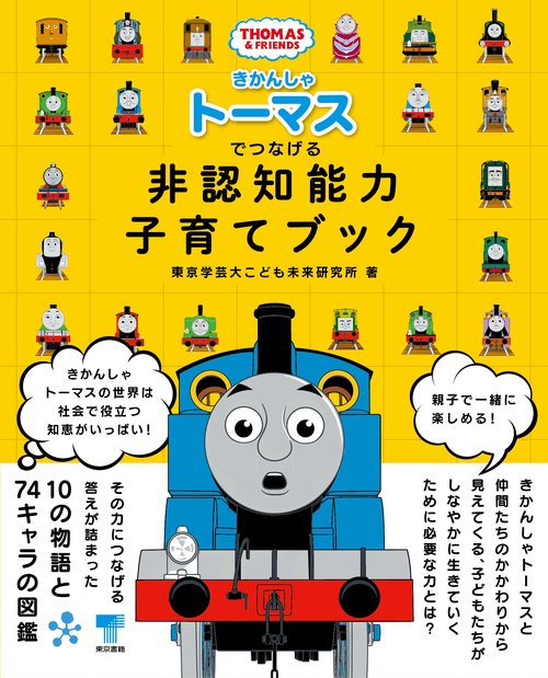 きかんしゃトーマスでつなげる 非認知能力子育てブック